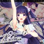 円交少女2～J●アイドル真鈴の場合～ The Motion Anime 後編