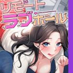 リモートラブホール【完全版】