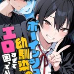 ボーイッシュ幼馴染がエロすぎて困っています
