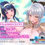 俺だけ使える転生スキル【マジカルソード】でどんな巨乳もアクメ堕ち！ ASMR『耳元で囁き喘ぐ#エレーナとモニカ・二人のメスの責めご奉仕』＆オープニング・エンディングテーマ曲