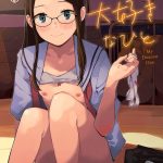 わたしの大好きなひと【FANZA限定特典付き】