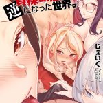 男女の貞操観念が逆になった世界。新装版