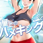 屋上のハメキング