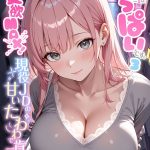 お客様はおっぱいです。 モザイク版